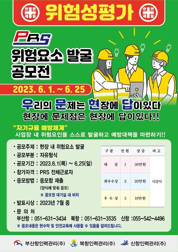 제10회 PRS 위험요소 발굴 공모전