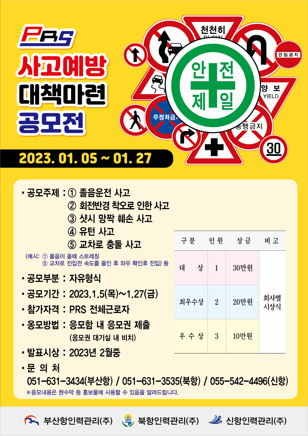 제8회 사고예방 대책마련 공모전